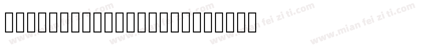 GShinMGoPro Light字体转换
